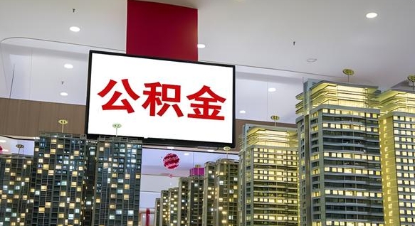 尉氏离职前公积金怎么取（离职之前提取公积金）